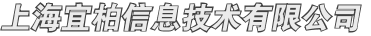 上海宜柏信息技术有限公司